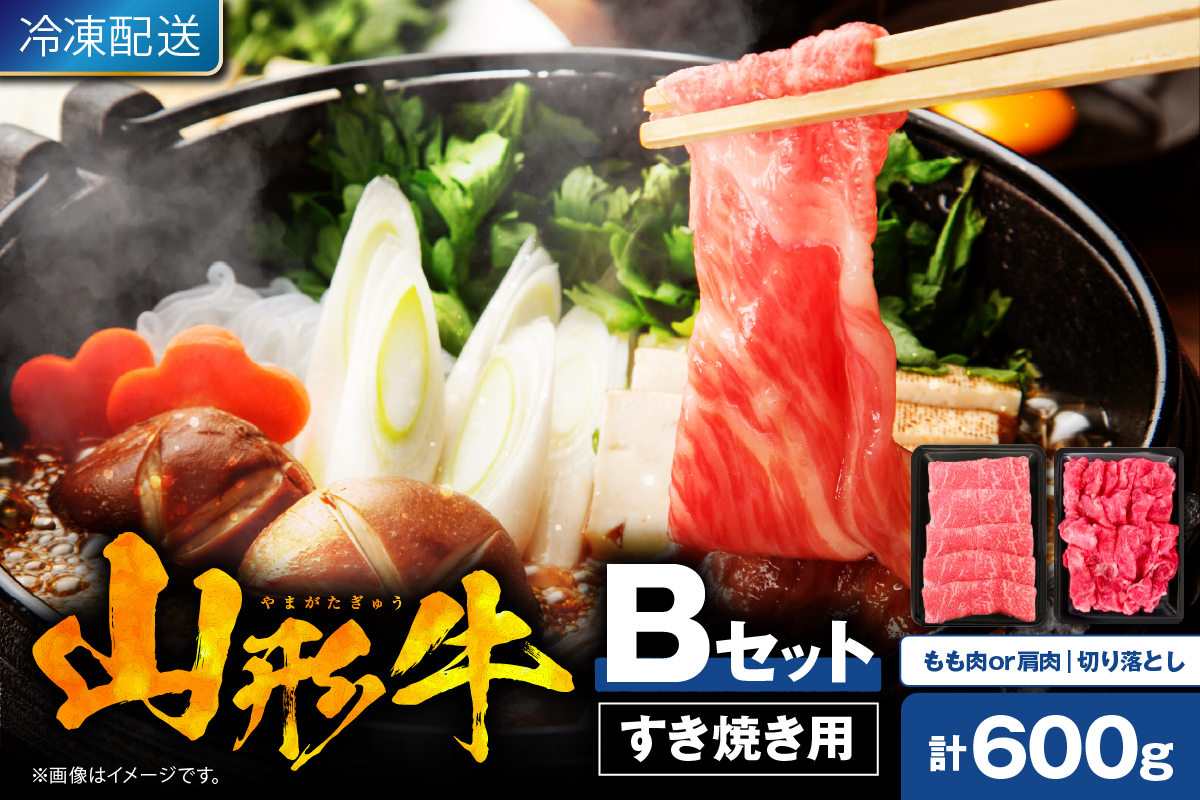 【2026年4月以降発送】山形牛すき焼き用Bセット(もも肉または肩肉300g＆切り落とし300g) 肉の工藤提供 hi023-002-0411r