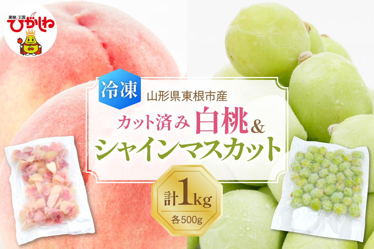 【急速冷凍】東根市産 カット済み 白桃＆シャインマスカット 各500g 東根農産センター提供 hi027-253