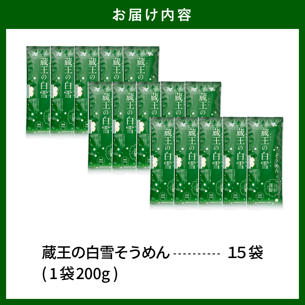 蔵王の白雪そうめん 15袋入 みうら食品 山形県 東根市 hi046-012