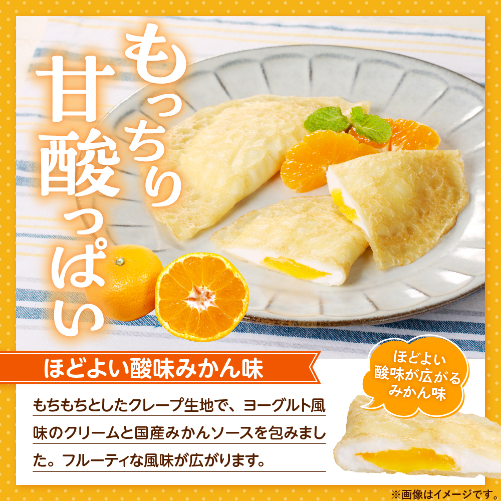 卵・乳・小麦不使用【フレンズクレープ】3種類食べ比べセット スイーツ クレープ イチゴ 苺 みかん 蜜柑 ヨーグルト 風味 山形県 東根市　hi010-010