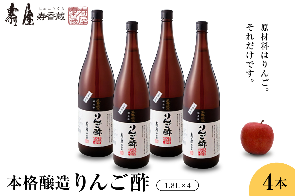 本格醸造りんご酢1.8L×4本 有限会社壽屋提供　山形県　東根市　hi004-hi036-071