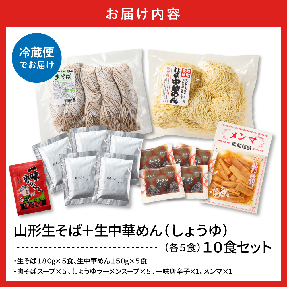 山形生そば＋生中華めん 10食セット （しょうゆ）山形県 東根市 神町食品提供 hi095-015-1