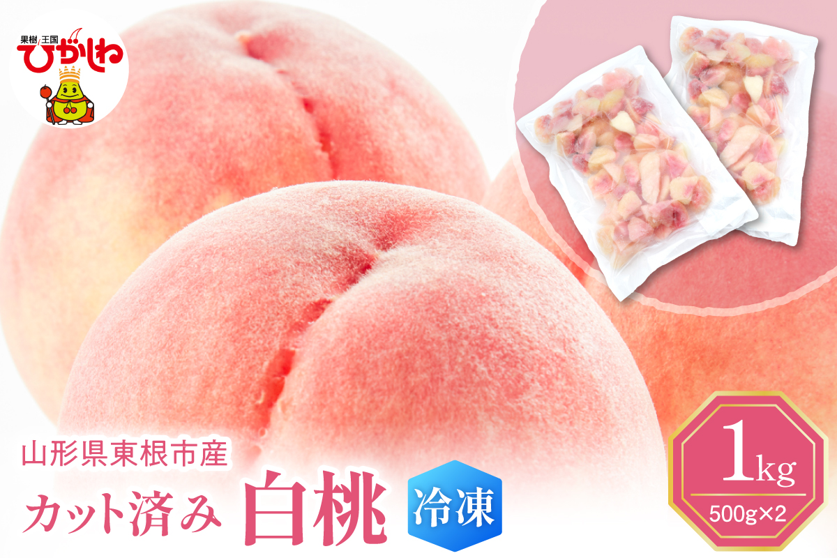 【急速冷凍】東根市産 カット済み 白桃 500g×2袋 東根農産センター提供　hi027-250