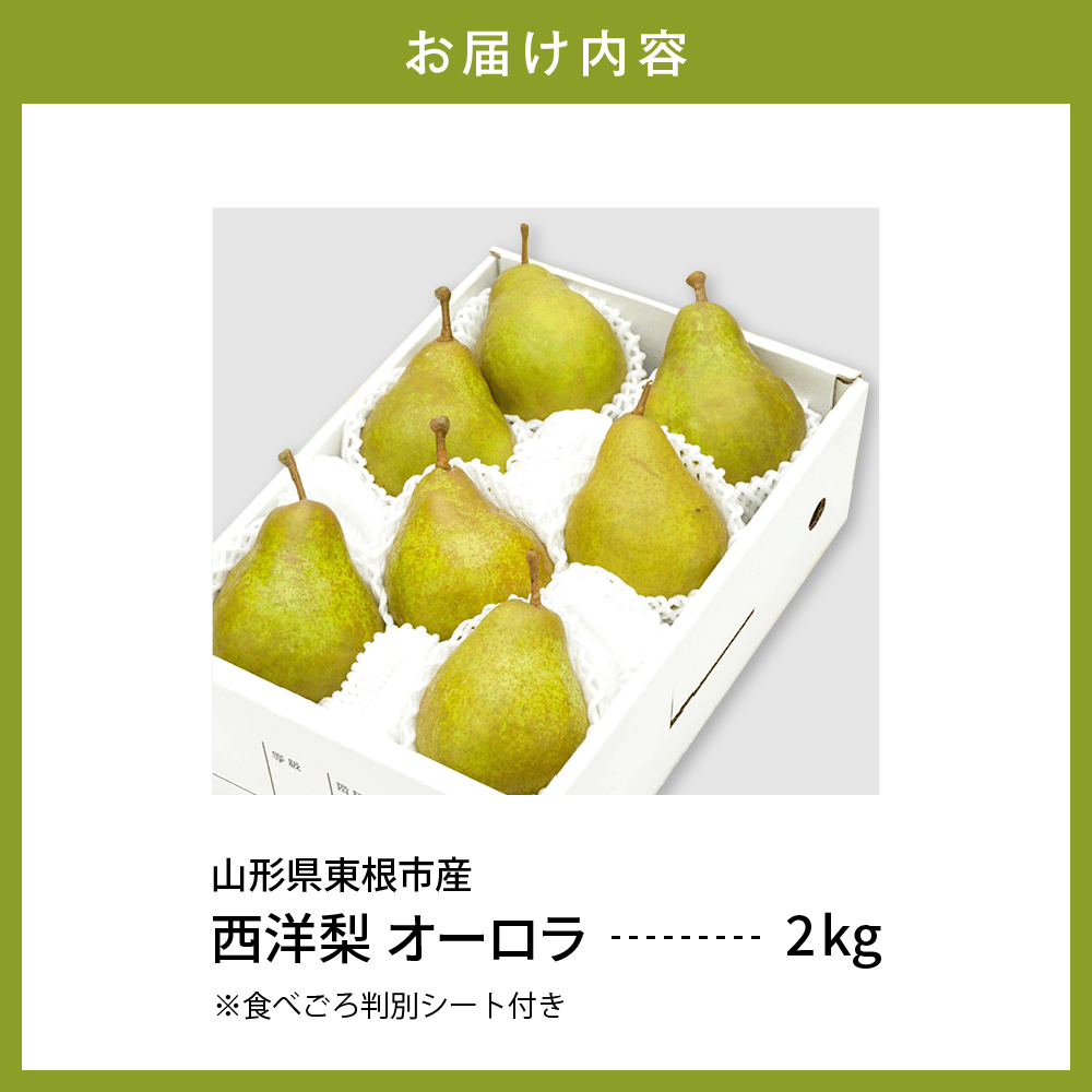 【令和6年産 先行予約】西洋梨オーロラ２ｋｇ 秀品　化粧箱入り　山形県 東根市 東根農産センター提供 hi027-134