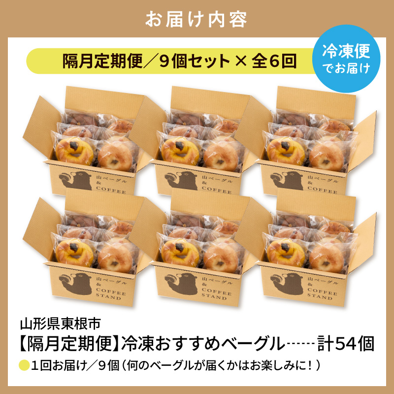 【隔月定期便】おすすめベーグル 9個セット×6回 詰め合わせ 山ベーグル＆CoffeeStand提供 山形県 東根市 hi086-007