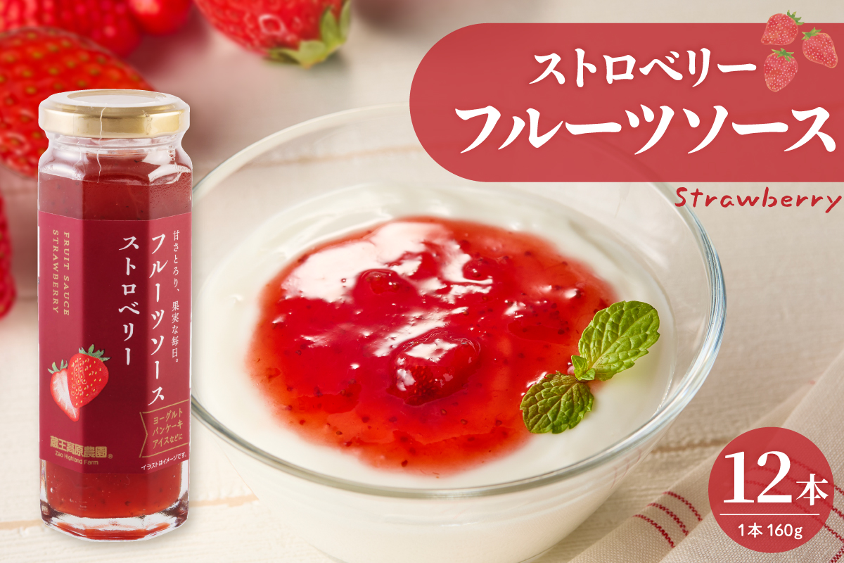 フルーツソース160g　ストロベリー（12本）和歌山産業提供 山形県 東根市 hi070-011