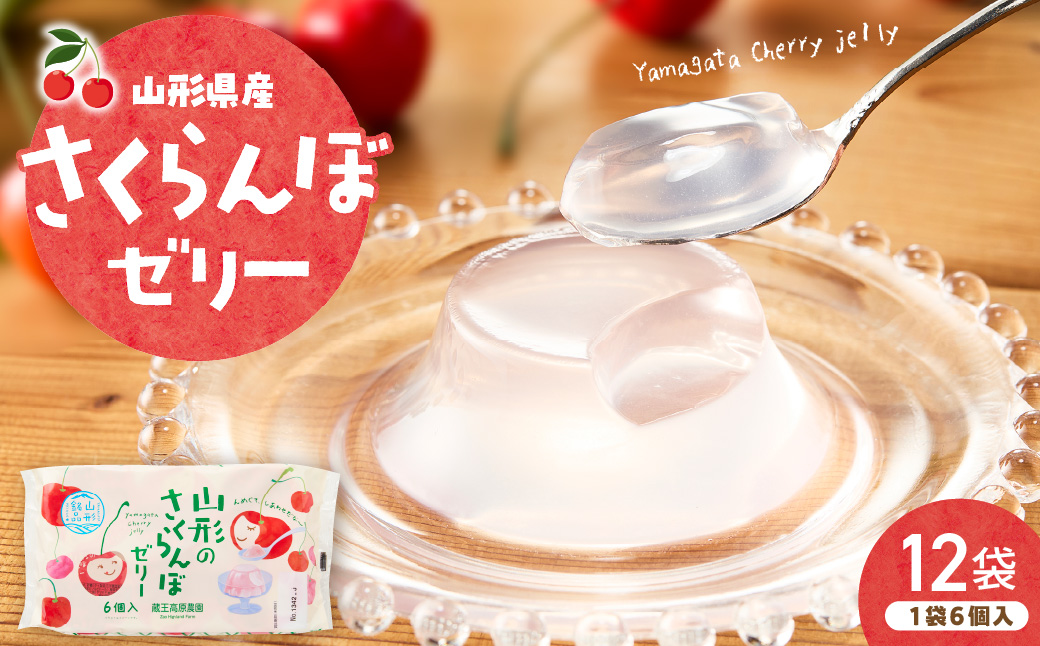 山形県産さくらんぼゼリー1袋6個入×12袋 山形県 東根市 和歌山産業提供 hi070-016