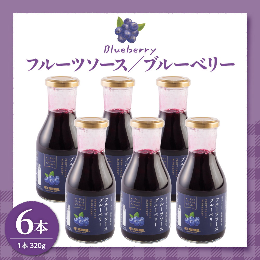 フルーツソース320g　ブルーベリー（6本）和歌山産業提供 山形県 東根市 hi070-001