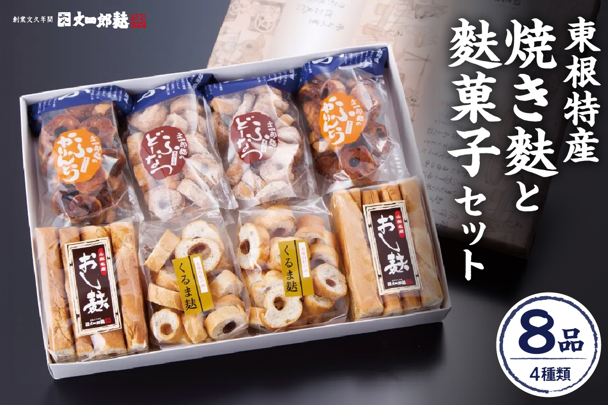 東根特産「焼き麩」と麩菓子セット　hi004-hi038-002r