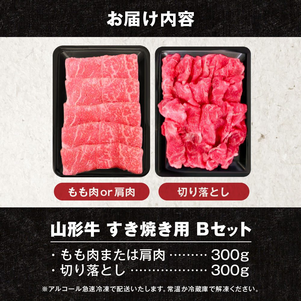 【2024年3月発送】 山形牛すき焼き用Bセット(もも肉または肩肉300g＆切り落とし300g) 【肉の工藤】