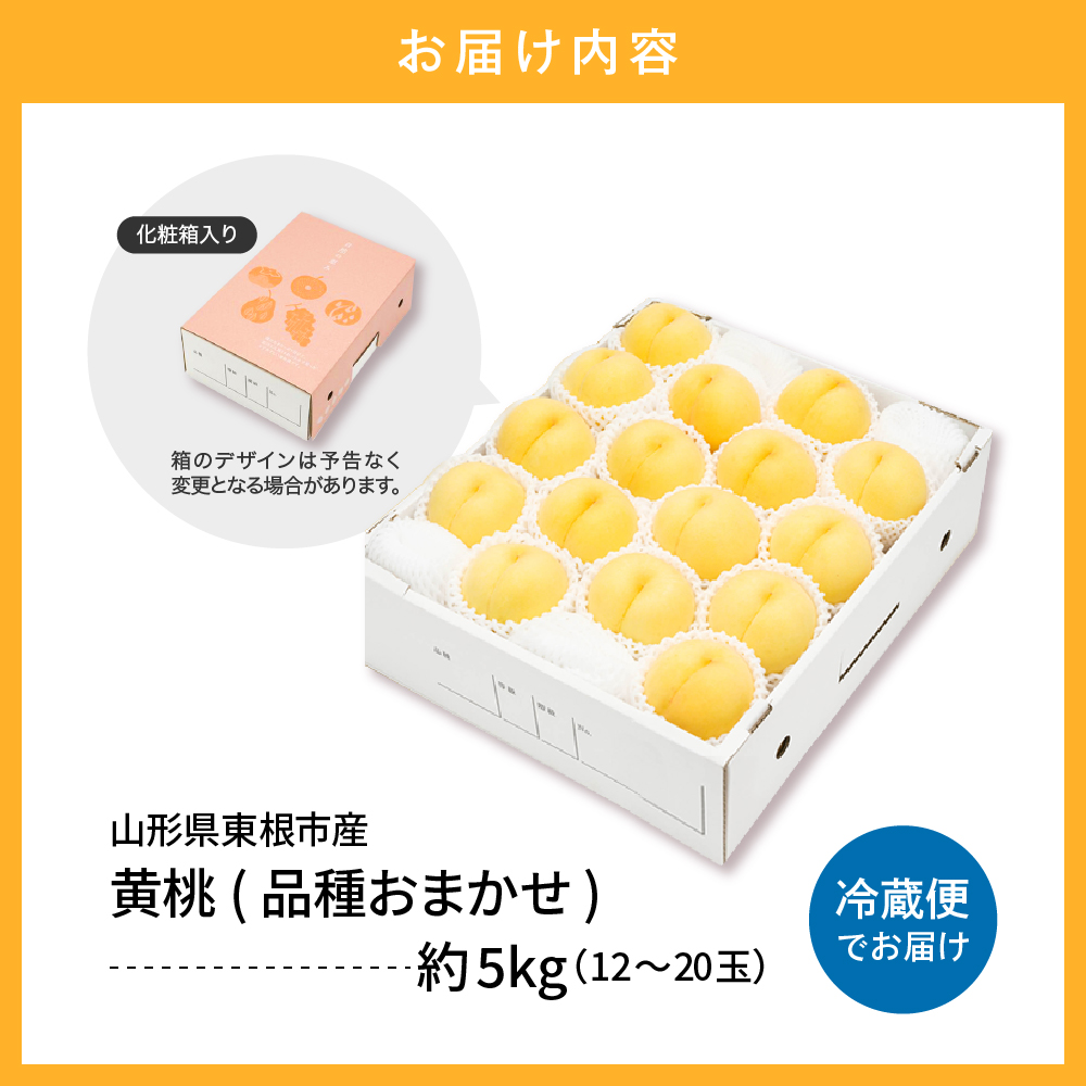 【2026年産 先行予約】 黄桃 (品種おまかせ) 5kg 秀品 化粧箱入り 東根農産センター提供 山形県 東根市 hi027-262
