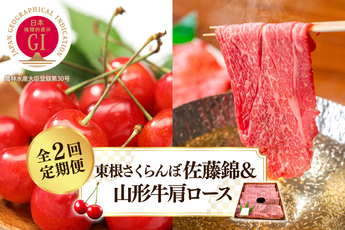 【2025年 先行予約】 GI東根さくらんぼ佐藤錦＆山形牛肩ロース 全2回定期便 (2025年6月スタート) 山形県 東根市 hi026-020-2