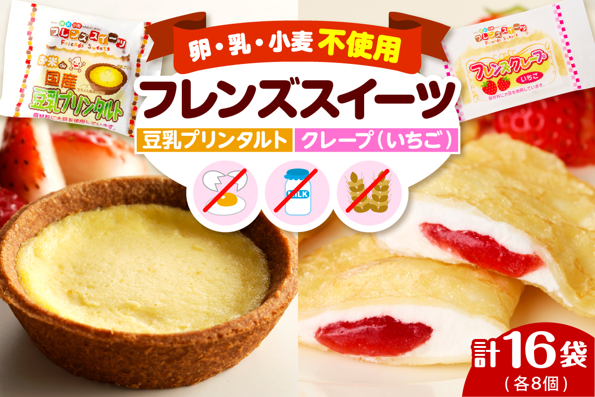 卵・乳・小麦不使用【フレンズスイーツ】タルト＆クレープ お試しセット スイーツ いちご 苺 プリン 風味 日東ベスト提供 山形県 東根市 hi010-009
