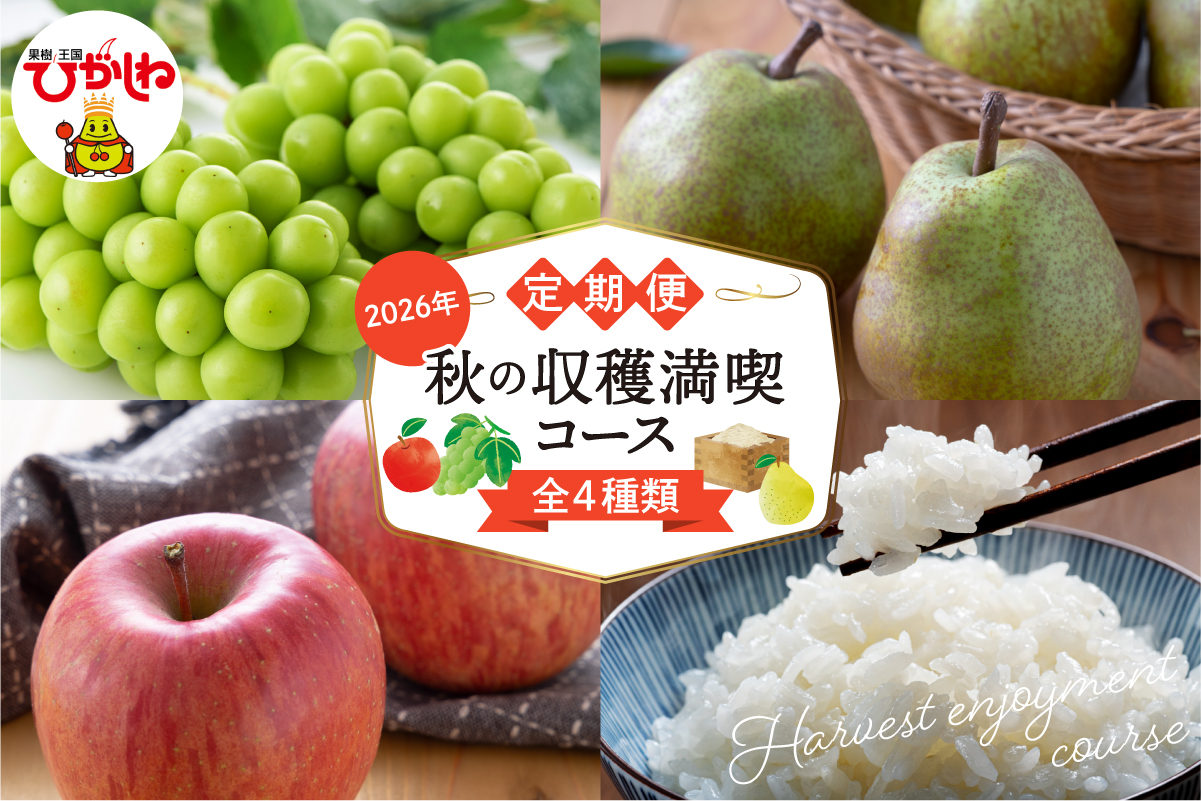 [2026年 4回定期便]秋の収穫満喫コース(2026年9月 シャインマスカットからスタート) hi003-160