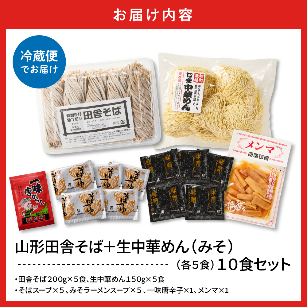 山形田舎そば＋生中華めん10食セット（みそ）山形県 東根市 神町食品提供 hi095-024-2