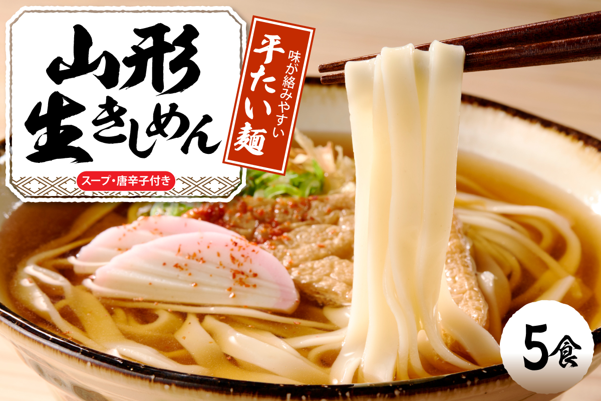 山形生きしめん 「5食入り」 山形県 東根市 神町食品提供 出来立て hi095-010