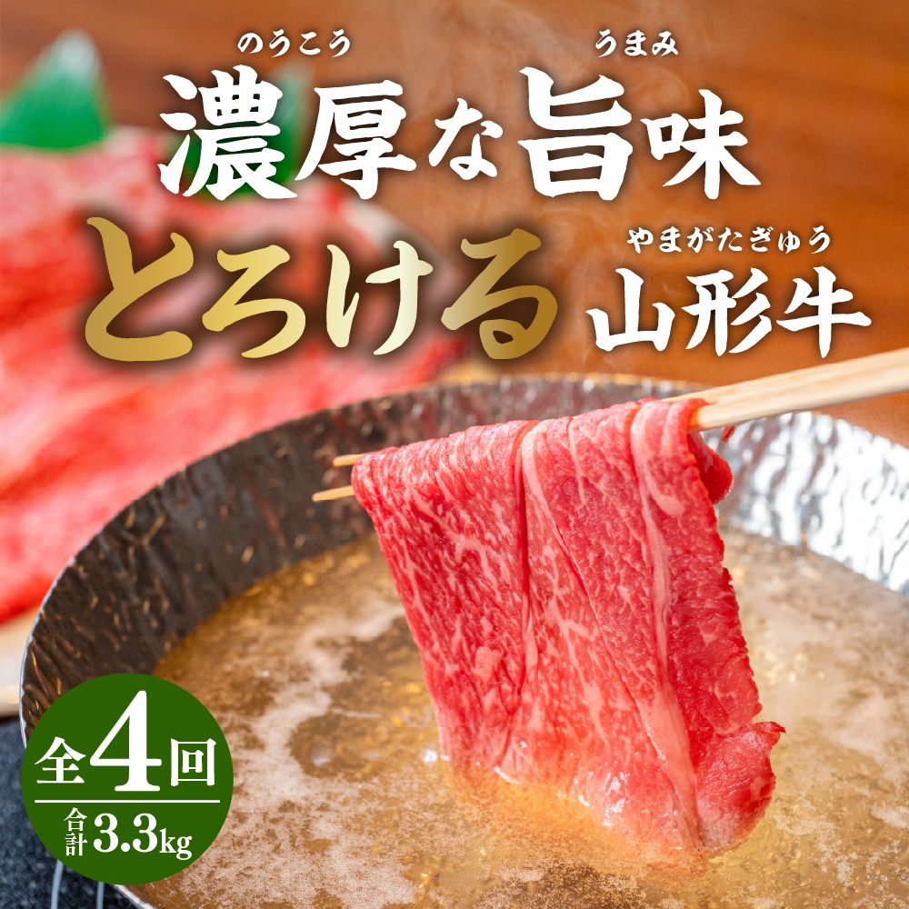 厳選山形牛の定期便 全4回 総量約3.3kg【晴天畑】　hi004-hi026-020r