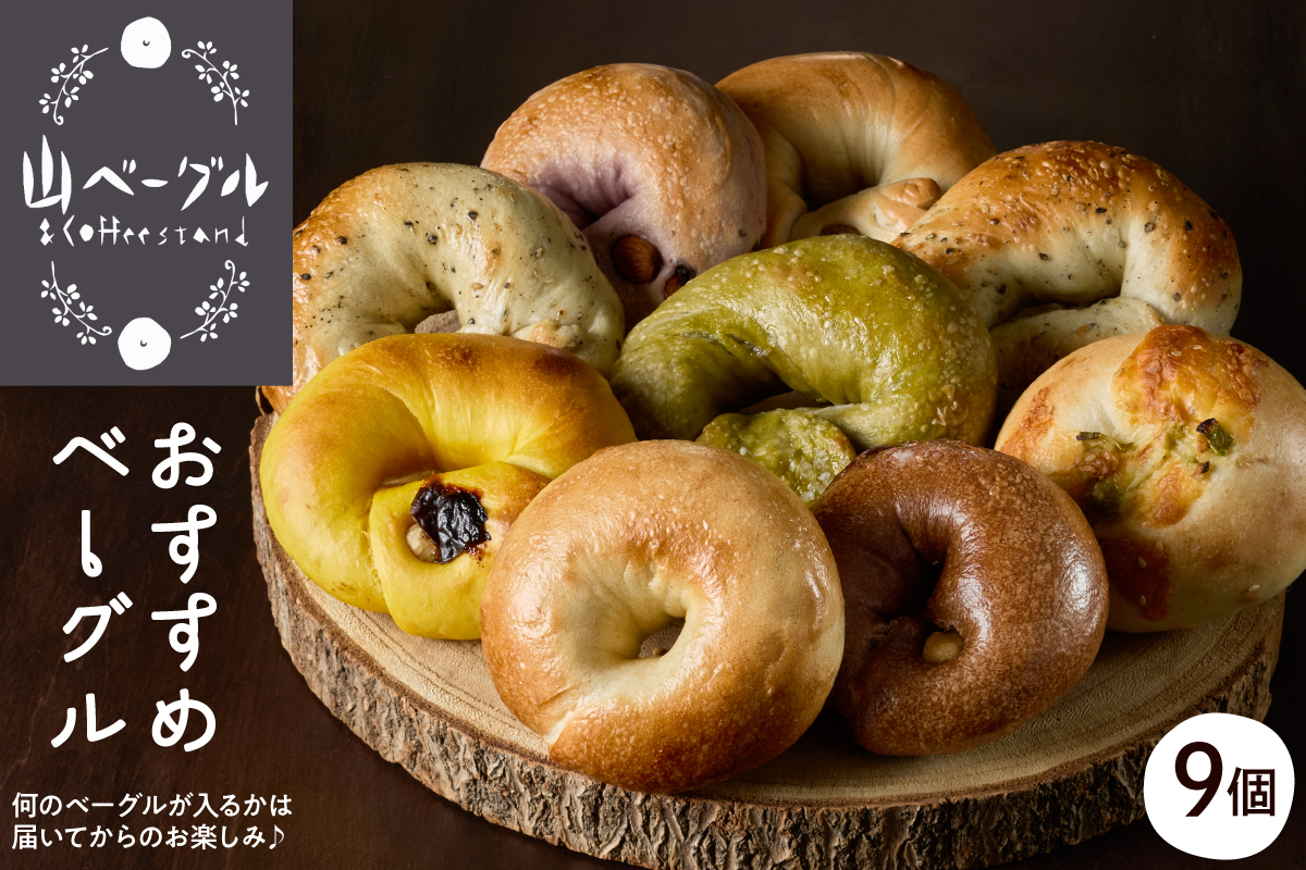 おすすめベーグル 9個セット パン 朝食 国産小麦 パン 自家製 個包装 焼きたて 便利 グルメ 食べ比べ 詰め合わせ 朝食 おやつ ぱん 食品 瞬間冷凍 山形県 東根市 hi086-001