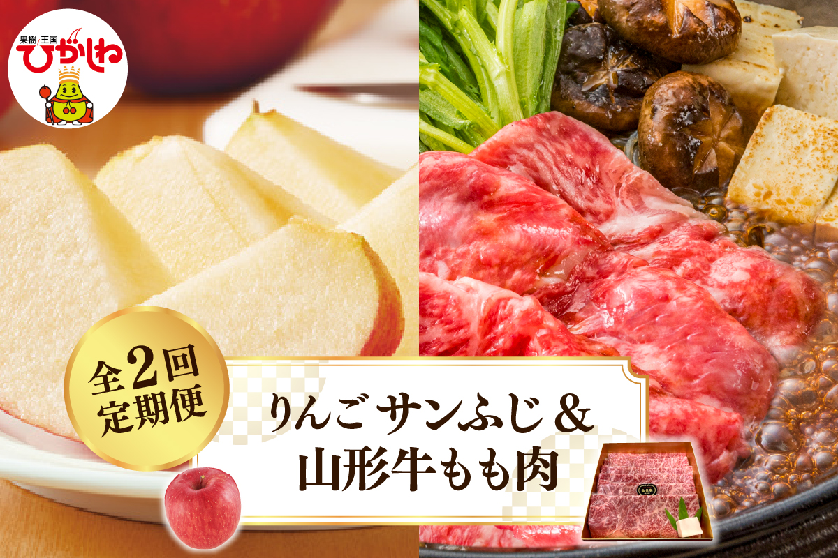 【2025年 先行予約】 りんごサンふじ＆山形牛もも肉　全２回定期便 (2025年11月スタート) 山形県 東根市 hi026-016-2