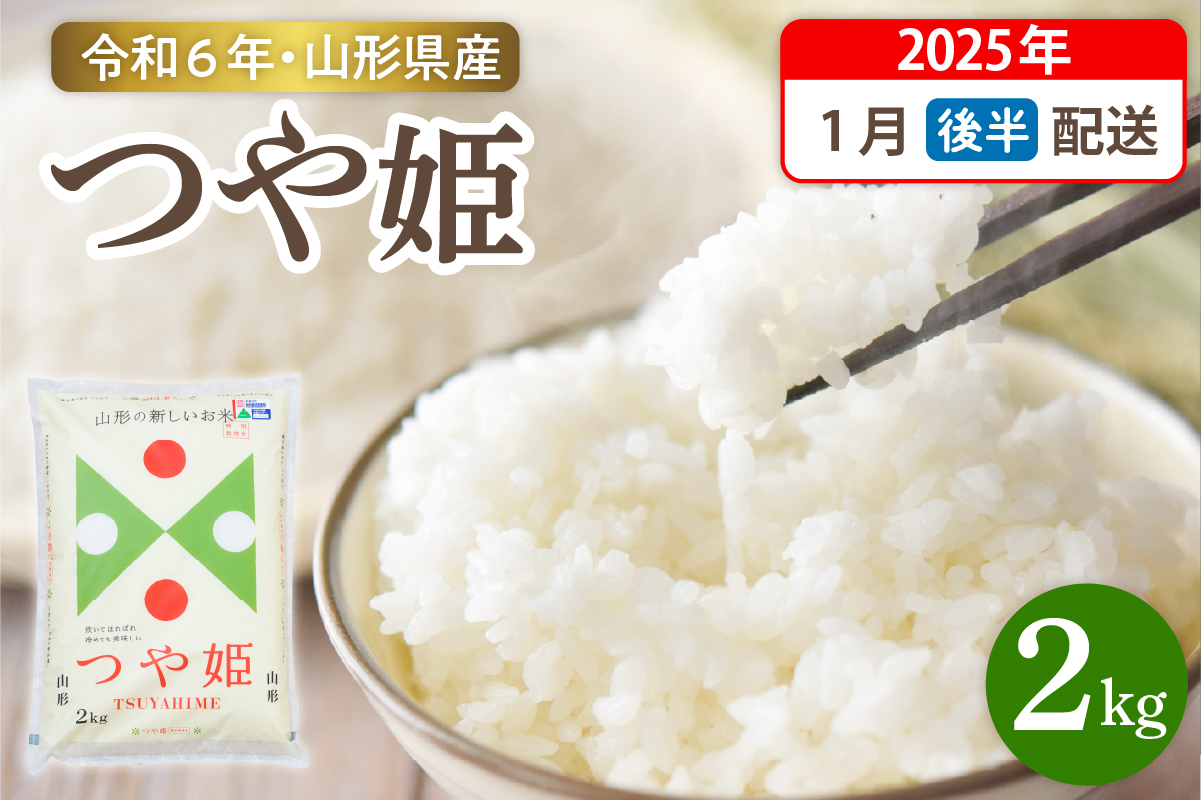 【令和6年産米】☆2025年1月後半発送☆ 特別栽培米 つや姫 2kg（2kg×1袋）山形県 東根市産　hi003-144-013-2