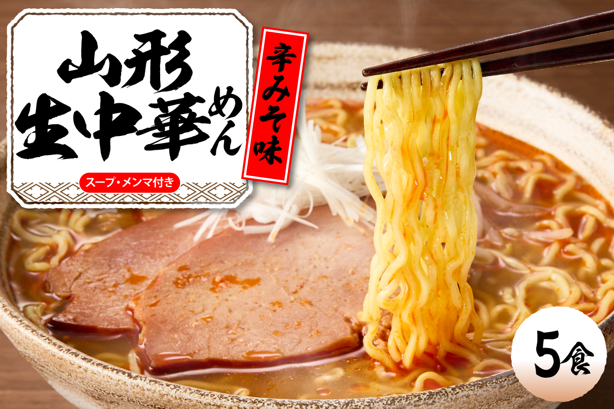 山形 生中華めん 「5食入り」（とんから）山形県 東根市 ラーメン 生めん hi095-012-3