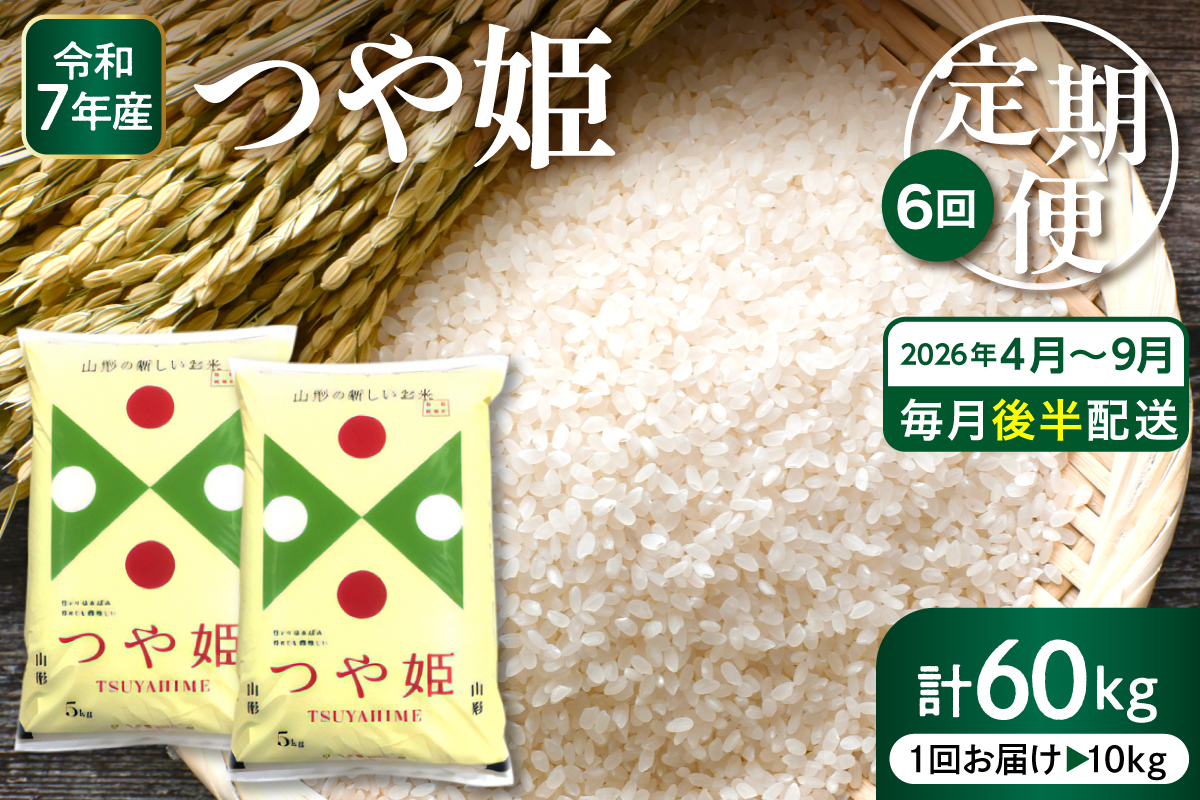 【2026年4月スタート】 特別栽培米つや姫10kg×6回(毎月 後半発送)定期便【深瀬商店】hi053-051
