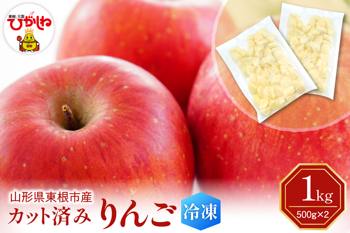 【急速冷凍】東根市産 カット済み りんご 500g×2袋 東根農産センター提供 hi027-256