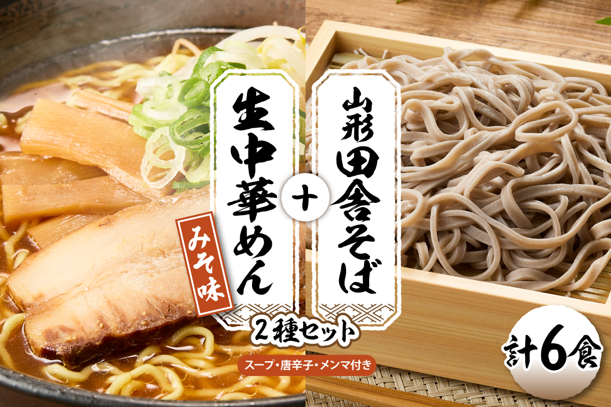 山形田舎そば＋生中華めん6食セット（みそ）山形県 東根市 神町食品提供 hi095-023-2