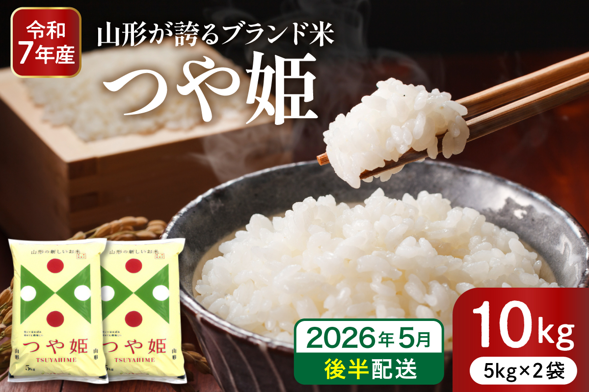 【令和7年産米】※2026年5月後半発送※ 特別栽培米 つや姫10kg 山形県 東根市産 深瀬商店提供 hi053-036-053