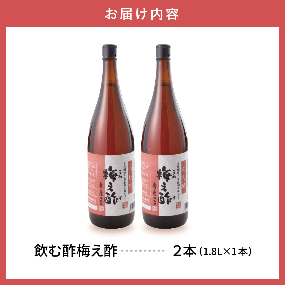 のむ酢梅え酢1.8L×2本 【有限会社壽屋】　hi004-hi036-065