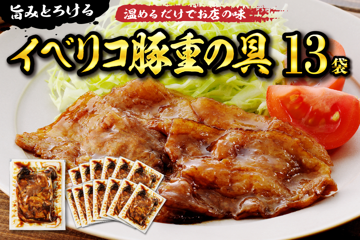 【かんたん本格調理】旨みがとろけるイベリコ豚重の具 105g × 13 袋 セット 山形県 東根市 日東ベスト hi010-007