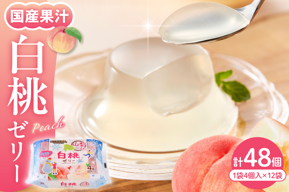 白桃 ゼリー1袋4個入×12袋 和歌山産業提供 山形県 東根市 hi070-006
