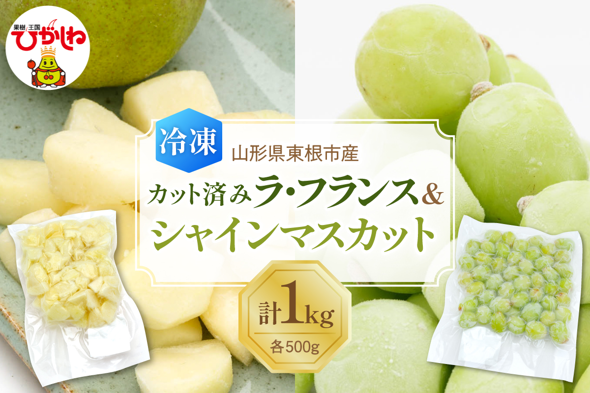 【急速冷凍】東根市産 カット済み ラフランス＆シャインマスカット 各500g 東根農産センター提供 hi027-255