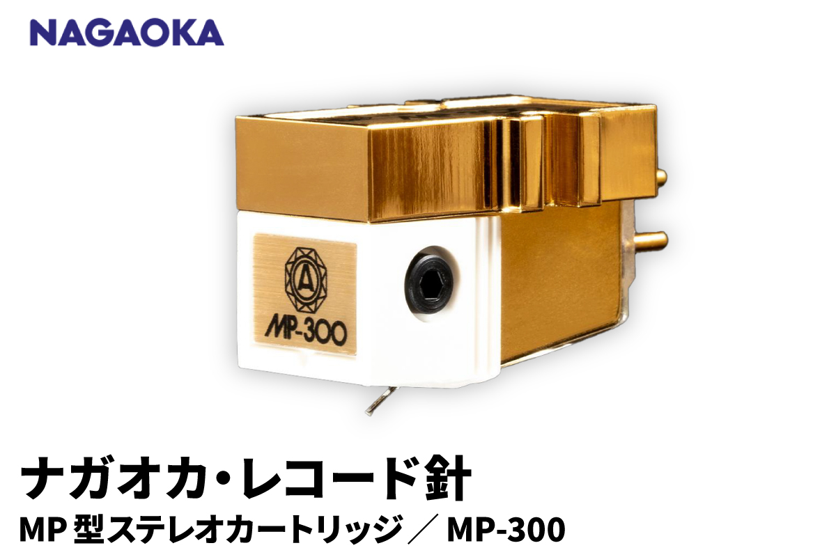 【NAGAOKA】MP型ステレオカートリッジ　MP-300 山形県 東根市 レコード針 ナガオカ提供 hi013-021