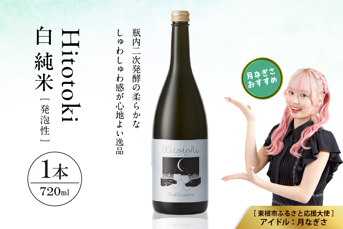 Hitotoki 白 純米 720ml×1本 六歌仙 山形県 東根市 hi003-hi019-032