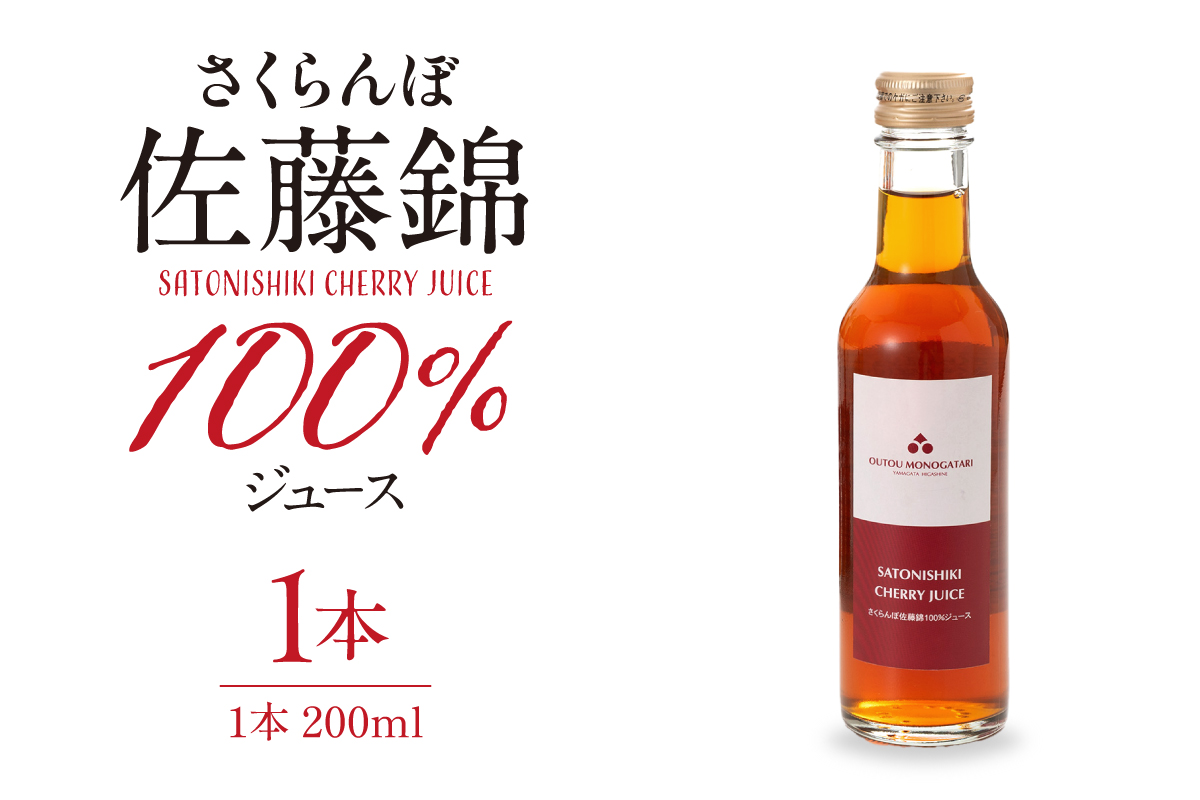 さくらんぼ佐藤錦 100％ ジュース 200ml 佐藤錦提供 hi029-034