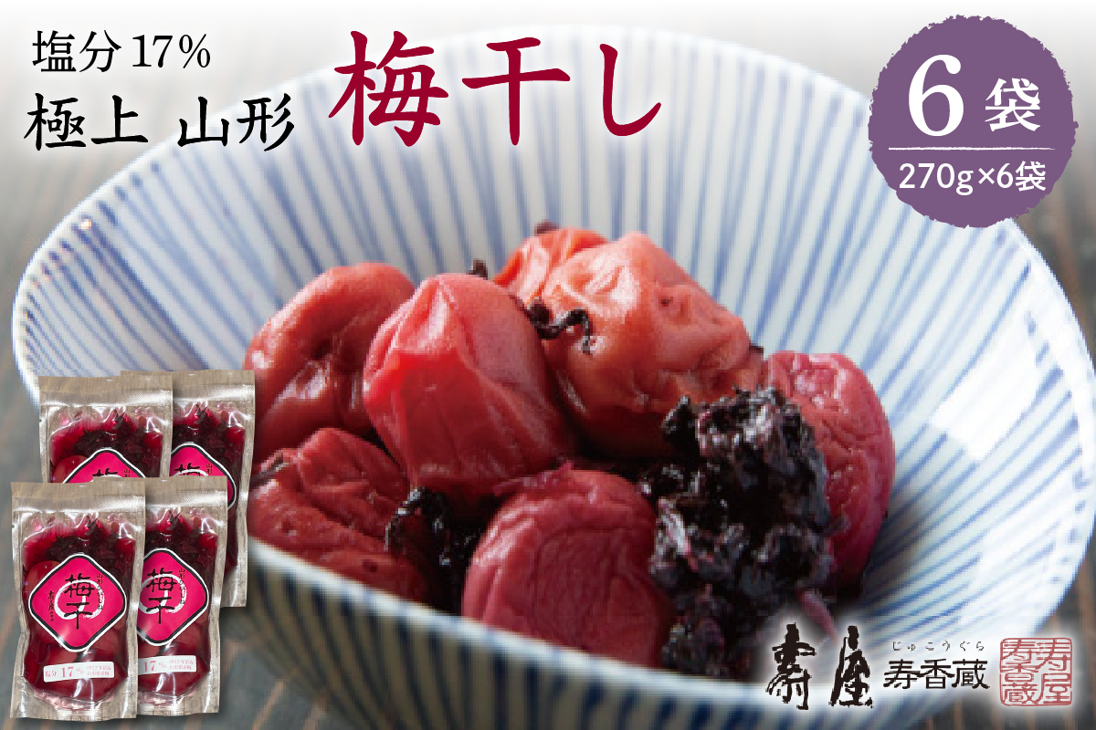 壽屋山形梅干セット17%270g×6袋　hi004-hi036-063