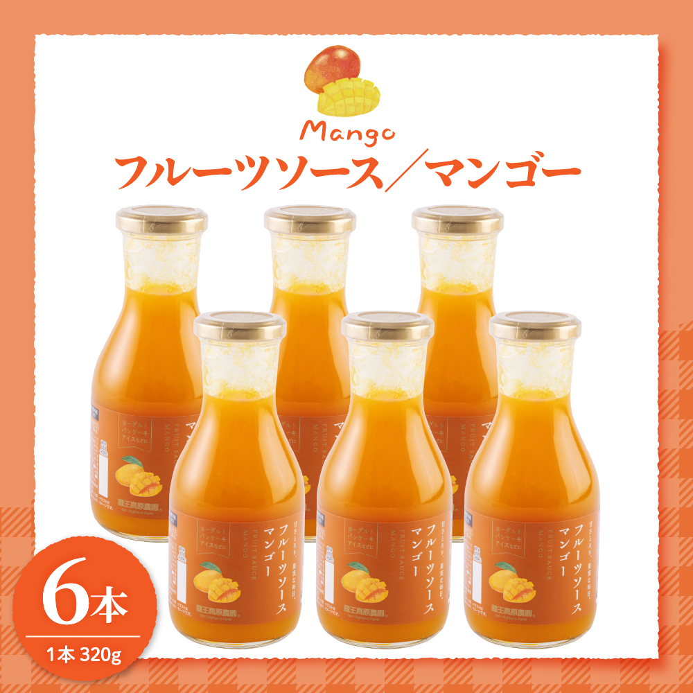 フルーツソース320g　マンゴー（6本）和歌山産業提供 山形県 東根市 hi070-003