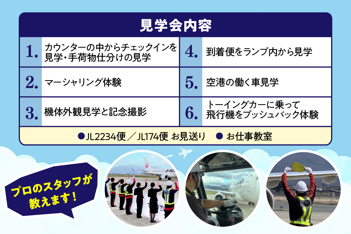 JALふるさと納税限定！3月23日（日）山形空港バックヤード見学会　山形県 東根市 hi080-001