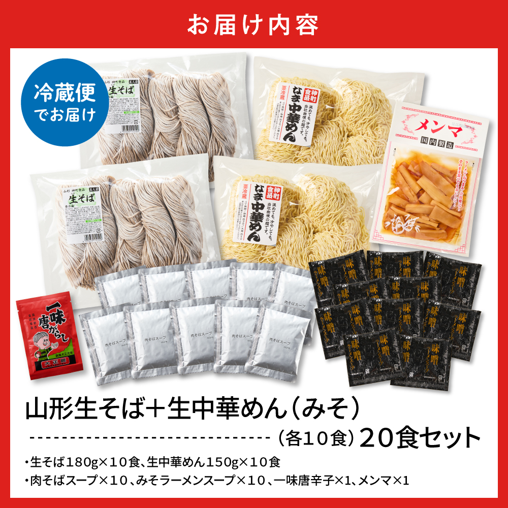 山形生そば＋生中華めん20食セット（みそ）山形県 東根市 神町食品提供 hi095-016-2
