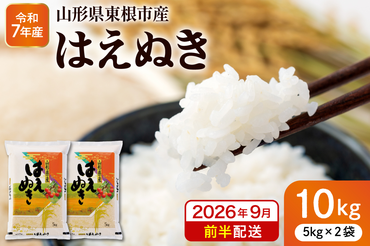 【令和7年産米】※2026年9月前半発送※ はえぬき10kg 山形県 東根市産 深瀬商店提供 hi053-063-091