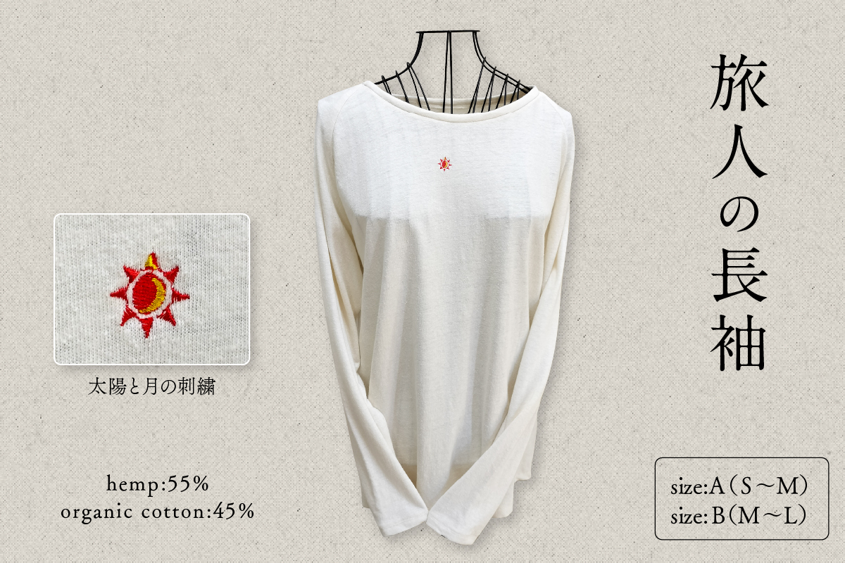旅人の長袖（麻綿のラグラン長袖） サイズA（S~M）服屋ウタタネ 山形県 東根市 hi073-002-A