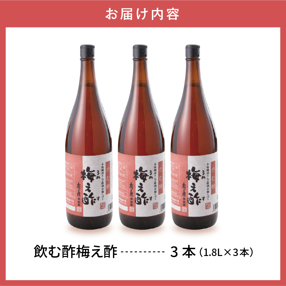 のむ酢梅え酢1.8L×3本 【有限会社壽屋】　hi004-hi036-066