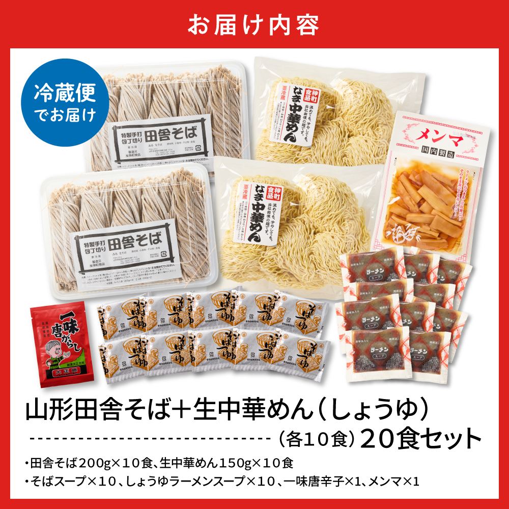 山形田舎そば＋生中華めん20食セット（しょうゆ）山形県 東根市 神町食品提供 hi095-025-1
