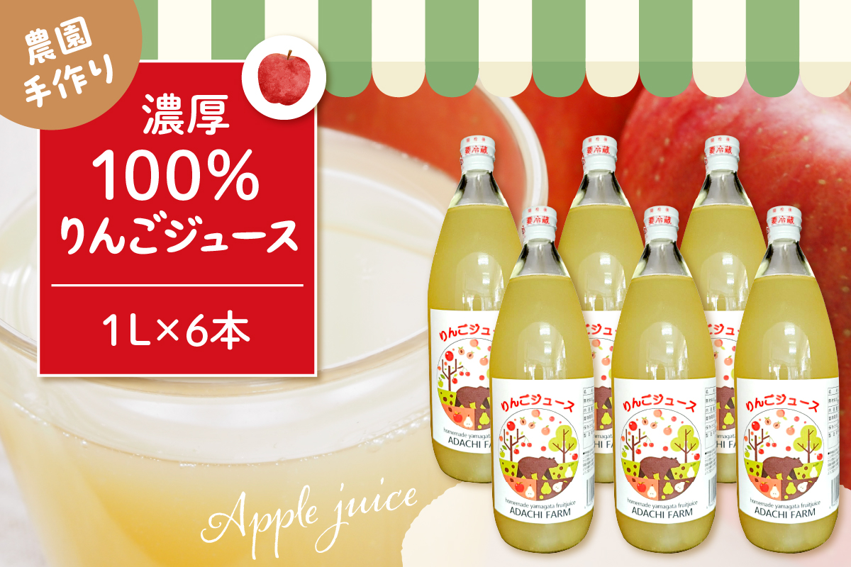 100％りんごジュース 1L 6本セット 山形県 東根市 hi037-007