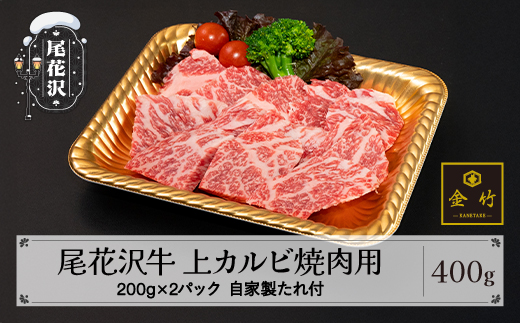A4･A5ランク尾花沢牛 上赤身焼肉用(味付き) 約200g×2パック 自家製たれ付き 黒毛和牛 山形牛 尾花沢牛 焼肉和牛料理金竹 kb-ogjax400