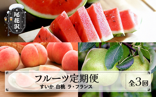 【先行予約】フルーツ定期便 全3回 スイカ もも ラ・フランス 秀品 令和8年7月~発送開始 令和8年産 2026年産 佐竹物産 ※沖縄・離島への配送不可 sb-ftshl3-b