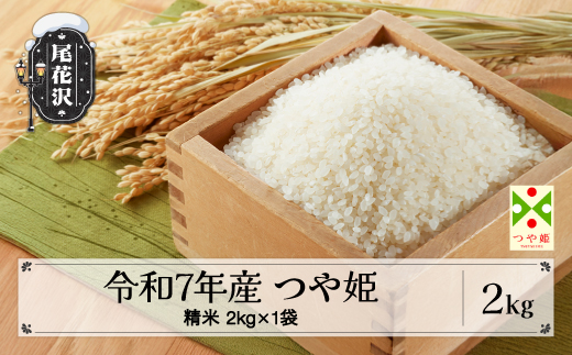 新米 米 2kg つや姫 精米 令和7年産 2025年産 山形県 尾花沢市産 送料無料 kr-tssxa2