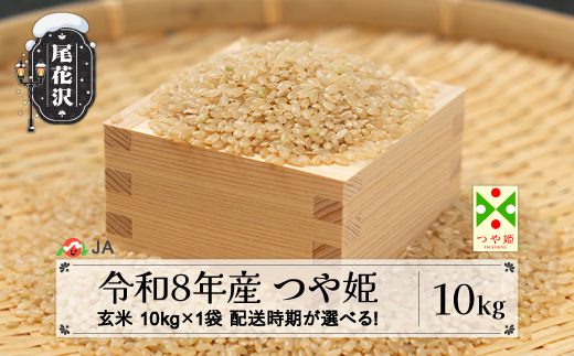 新米 令和8年産 玄米 つや姫 10kg 配送時期選べる 12月上旬~3月下旬発送 ja-tsgxb10