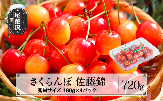 先行予約  さくらんぼ 佐藤錦 秀Mサイズ 720g(180gx4パック) フードパック 2026年産 令和8年産 山形県産 ns-snsmp800
